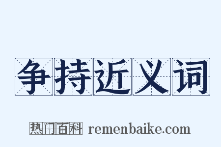争持近义词是什么意思的图片